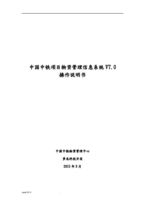中国中铁项目物资管理信息系统V7.0操作说明-(3-6)