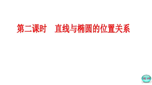直线与椭圆的位置关系