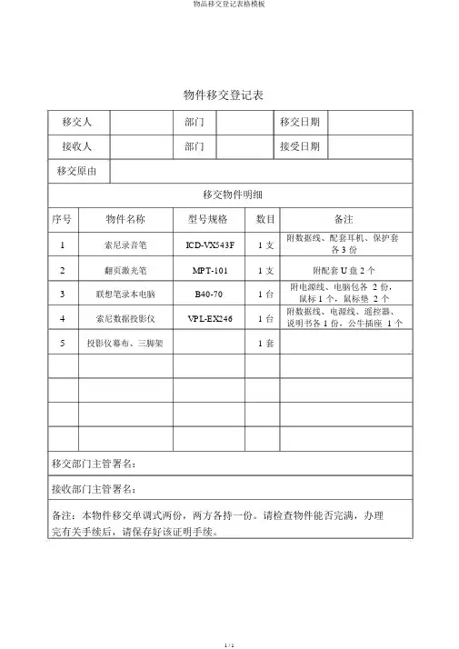 物品移交登记表格模板