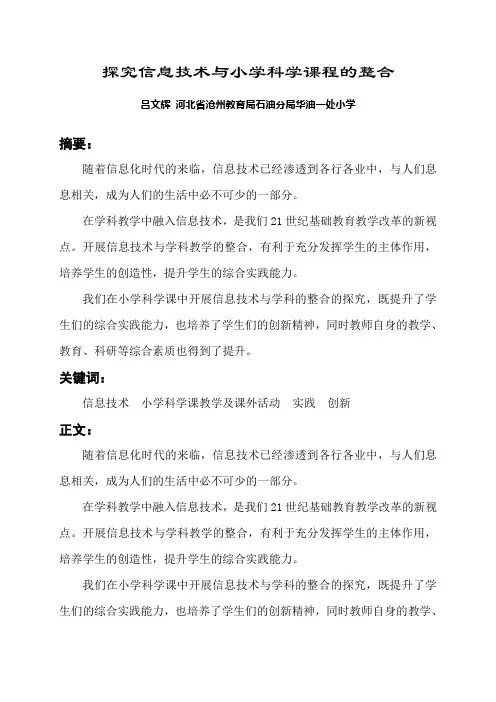 探究信息技术与小学科学课程的整合