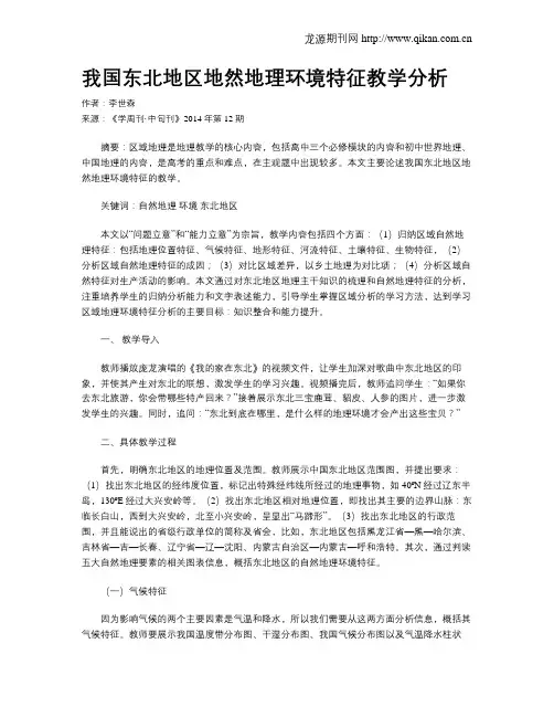 我国东北地区地然地理环境特征教学分析