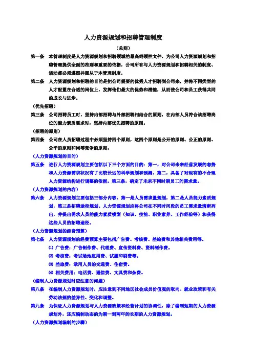 人力资源规划和招聘管理制度.