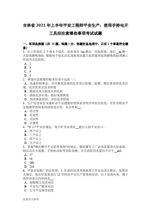吉林省2015年上半年安全工程师安全生产：使用手持电动工具应注意哪些事项考试试题