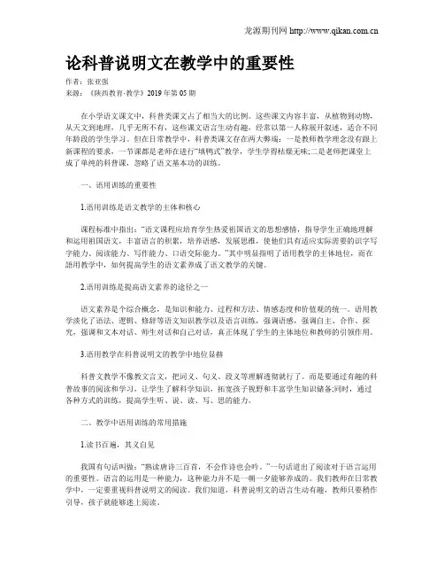 论科普说明文在教学中的重要性