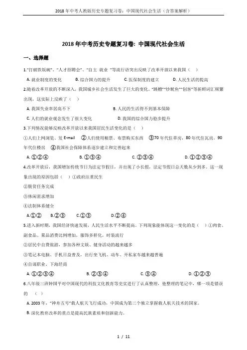 2018年中考人教版历史专题复习卷：中国现代社会生活(含答案解析)