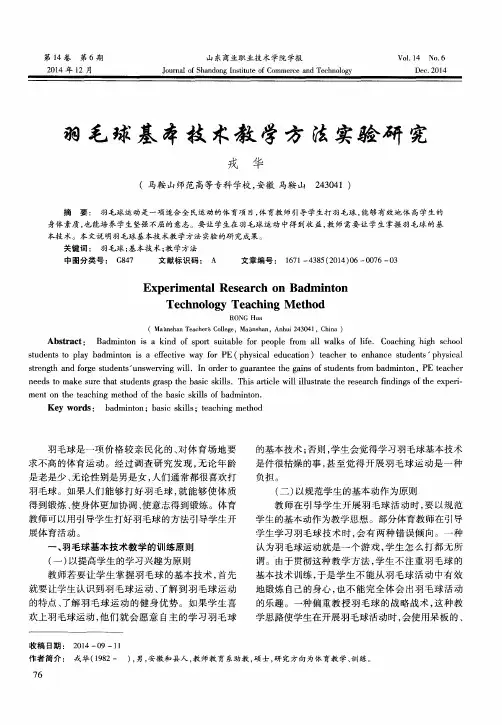 羽毛球基本技术教学方法实验研究