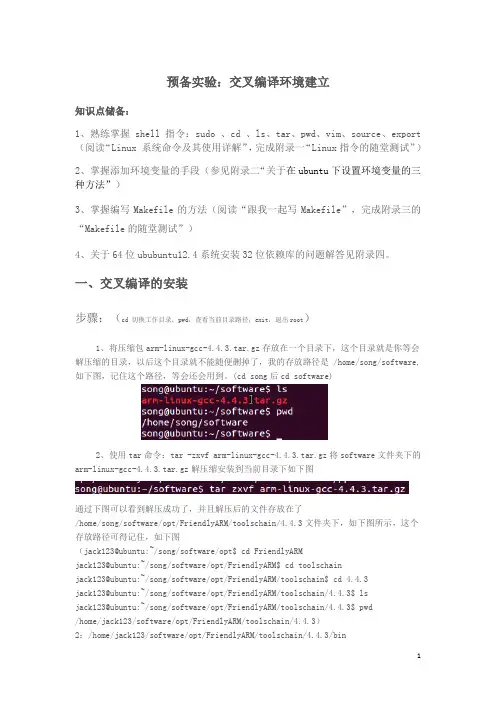 预备实验：交叉编译环境建立