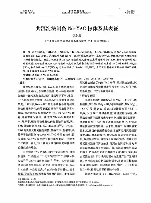 共沉淀法制备Nd：YAG粉体及其表征