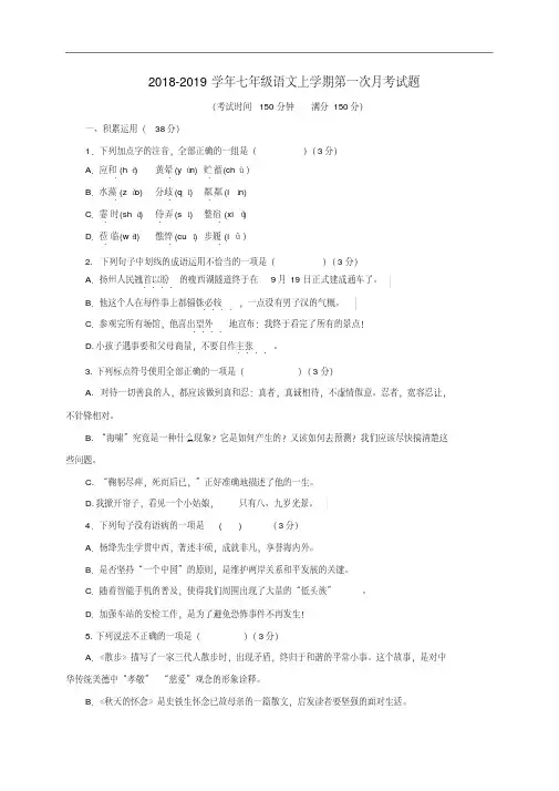 2020年~2021-学年部编版七年级语文上学期第一次月考试题含答案
