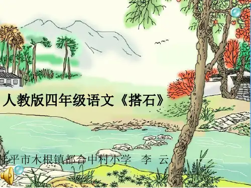 人教版四年级语文上册搭石优质课课件