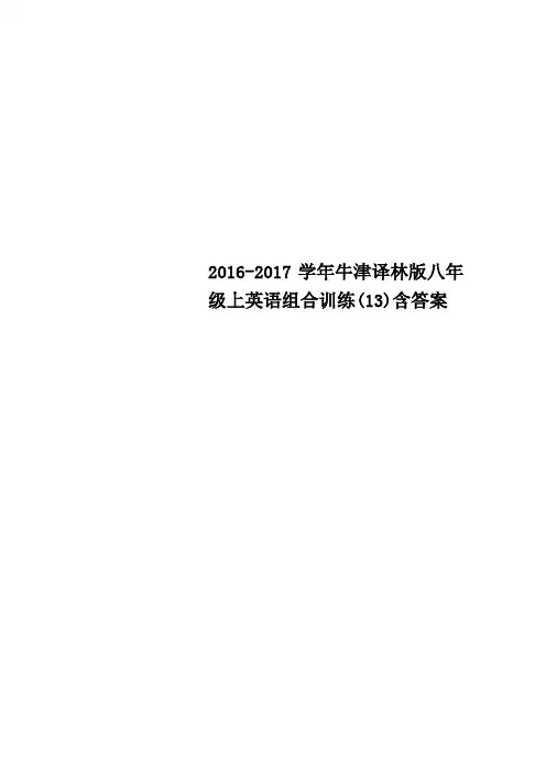 学牛津译林版八级上英语组合训练含答案
