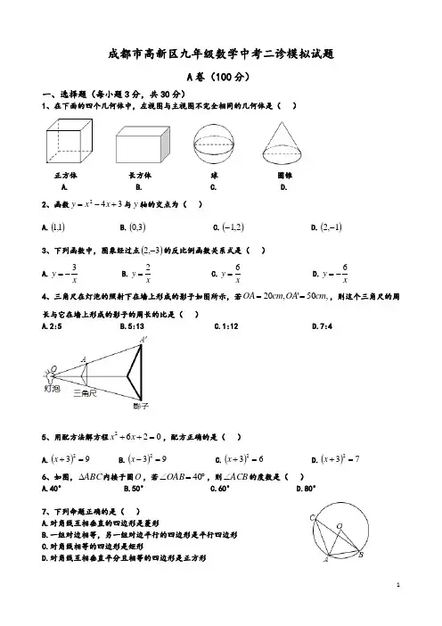 成都市高新区九年级数学中考二诊模拟试题