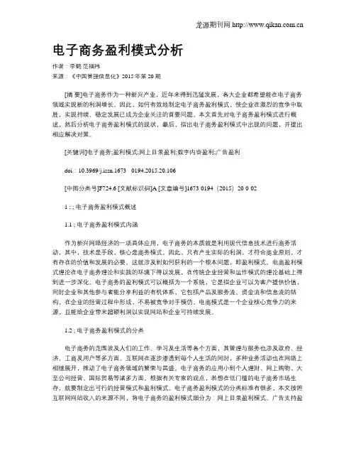 电子商务盈利模式分析