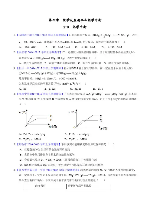 专题 2.3 化学平衡-2015-2016学年高二化学名校试题练测(选修4)(原卷版)