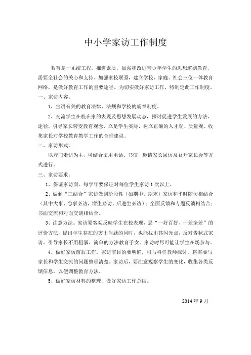 中小学家访制度