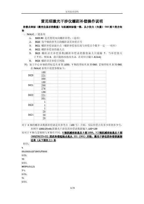 雷尼绍激光干涉仪在数控机床上螺距补偿操作说明