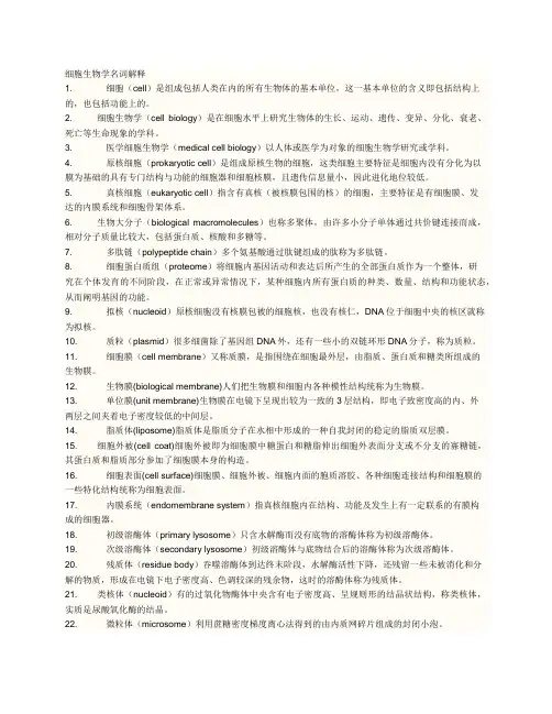 超齐全的细胞生物学名词解释