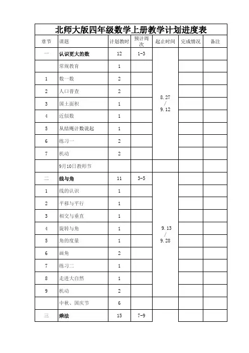北师大版四年级数学上册教学计划进度表