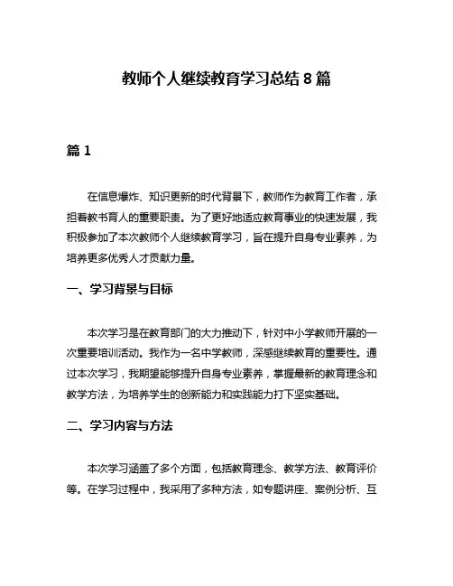 教师个人继续教育学习总结8篇