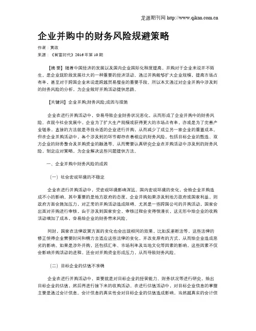 企业并购中的财务风险规避策略