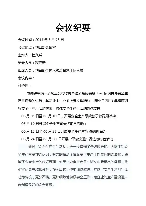 安全生产月会议记录
