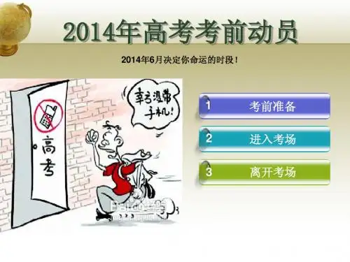 2014年高考考生考前注意事项
