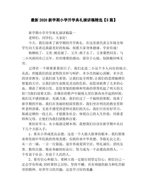 最新2020新学期小学开学典礼演讲稿精选【5篇】