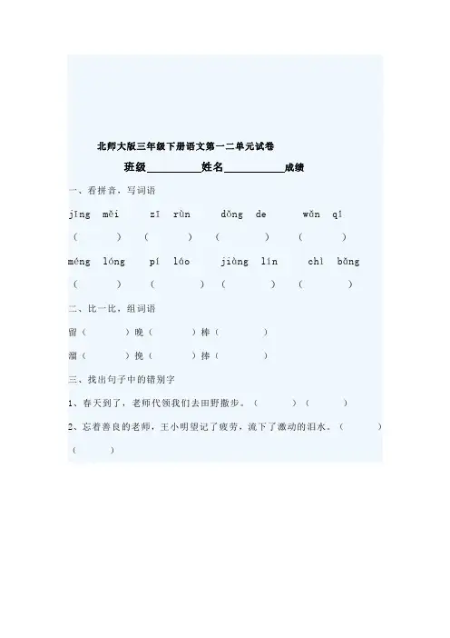 北师大版三年级下册语文第一二单元试卷