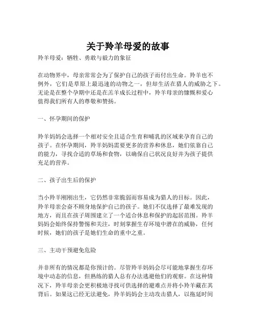 关于羚羊母爱的故事