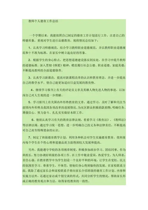 教师个人德育工作总结 3