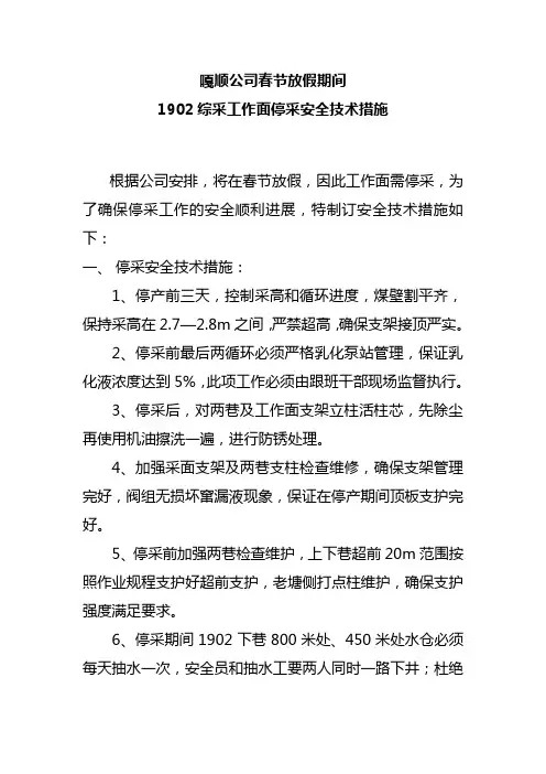 嘎顺公司春节综采停采措施