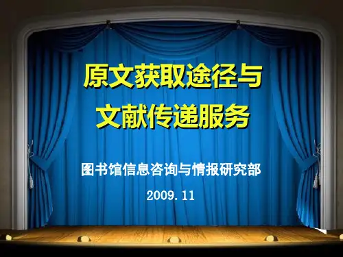 原文获取途径与文献传递服务