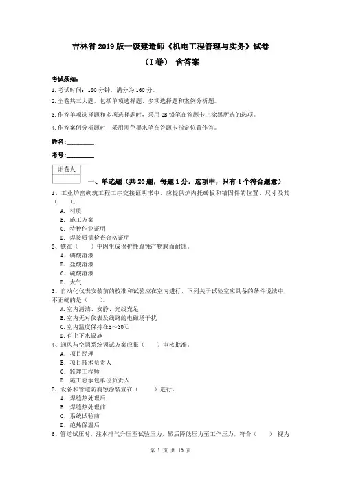 吉林省2019版一级建造师《机电工程管理与实务》试卷(I卷) 含答案