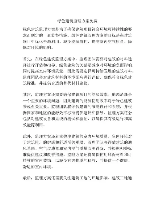 绿色建筑监理方案免费
