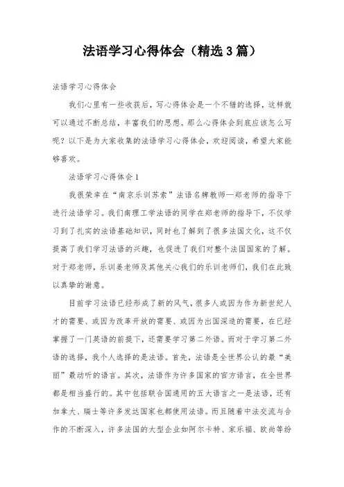 法语学习心得体会(精选3篇)