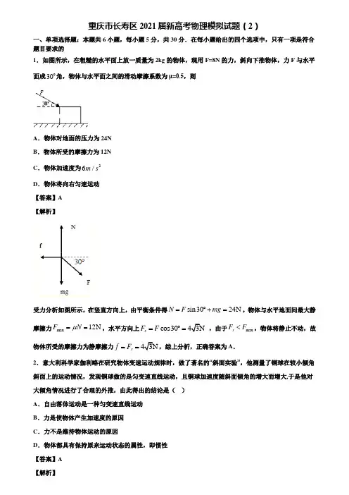 重庆市长寿区2021届新高考物理模拟试题(2)含解析