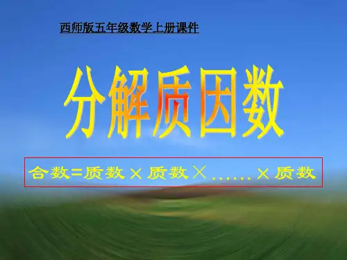 《分解质因数》因数和倍数课件PPT