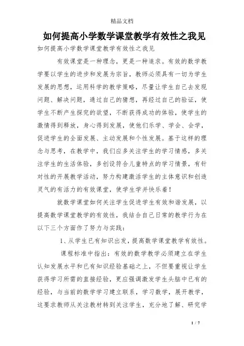 如何提高小学数学课堂教学有效性之我见