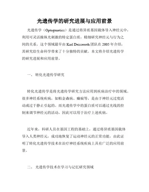 光遗传学的研究进展与应用前景