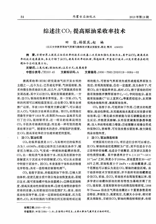 综述注CO2提高原油采收率技术