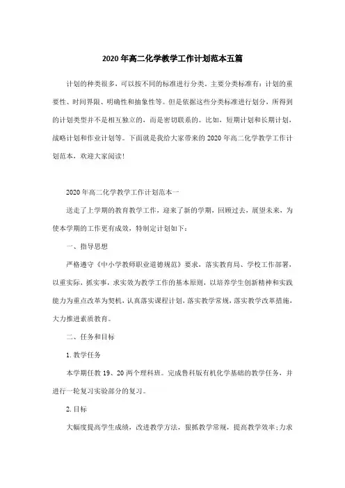 2020年高二化学教学工作计划范本五篇
