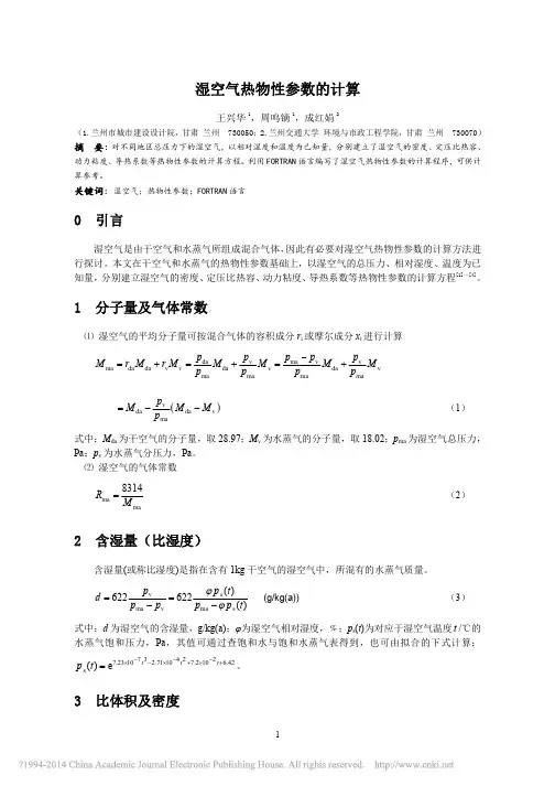 湿空气热物性参数的计算_王兴华