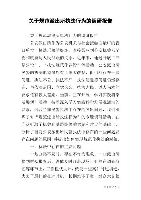 关于规范派出所执法行为的调研报告