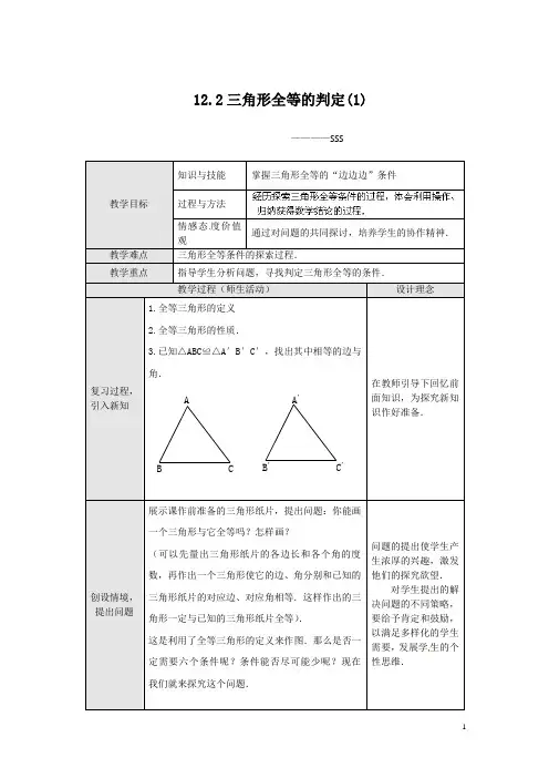 12.2 三角形全等的判定(第1课时)教案