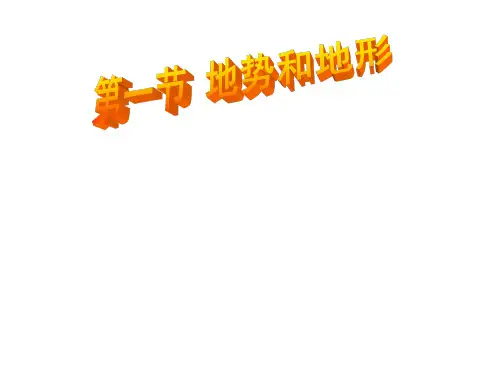初二地理上册第二章地势与地形--地形