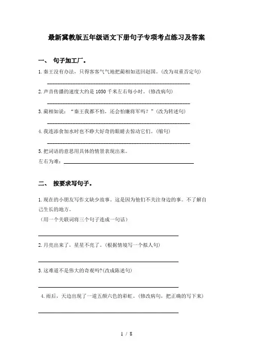 最新冀教版五年级语文下册句子专项考点练习及答案