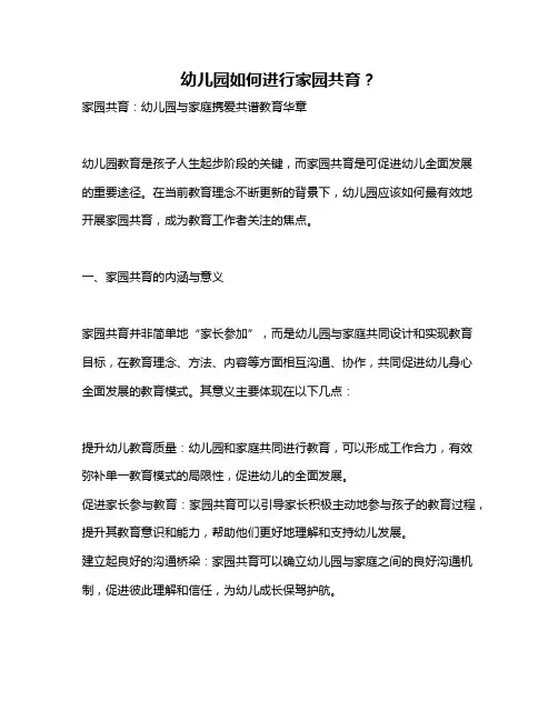 幼儿园如何进行家园共育？