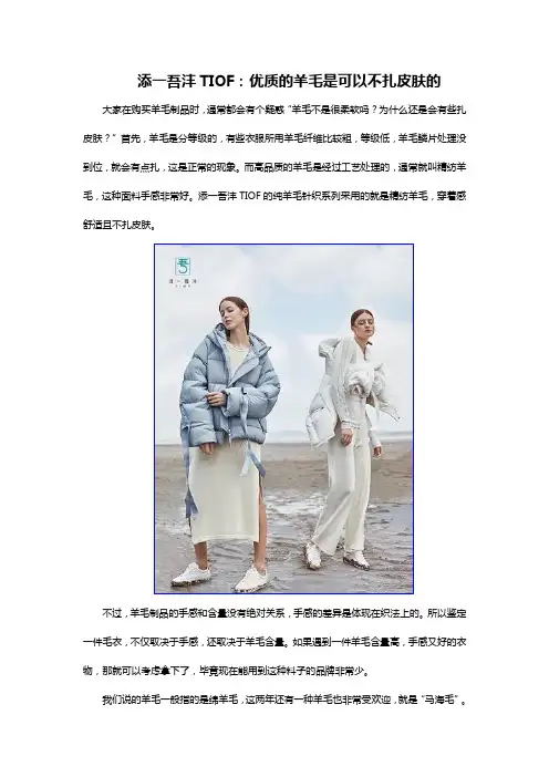 添一吾沣TIOF-优质的羊毛是可以不扎皮肤的