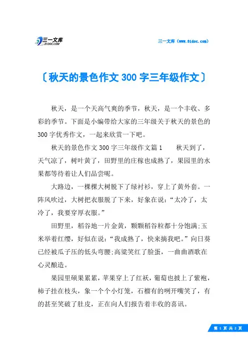 秋天的景色作文300字三年级作文