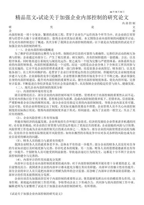 精品范文-试论关于加强企业内部控制的研究论文